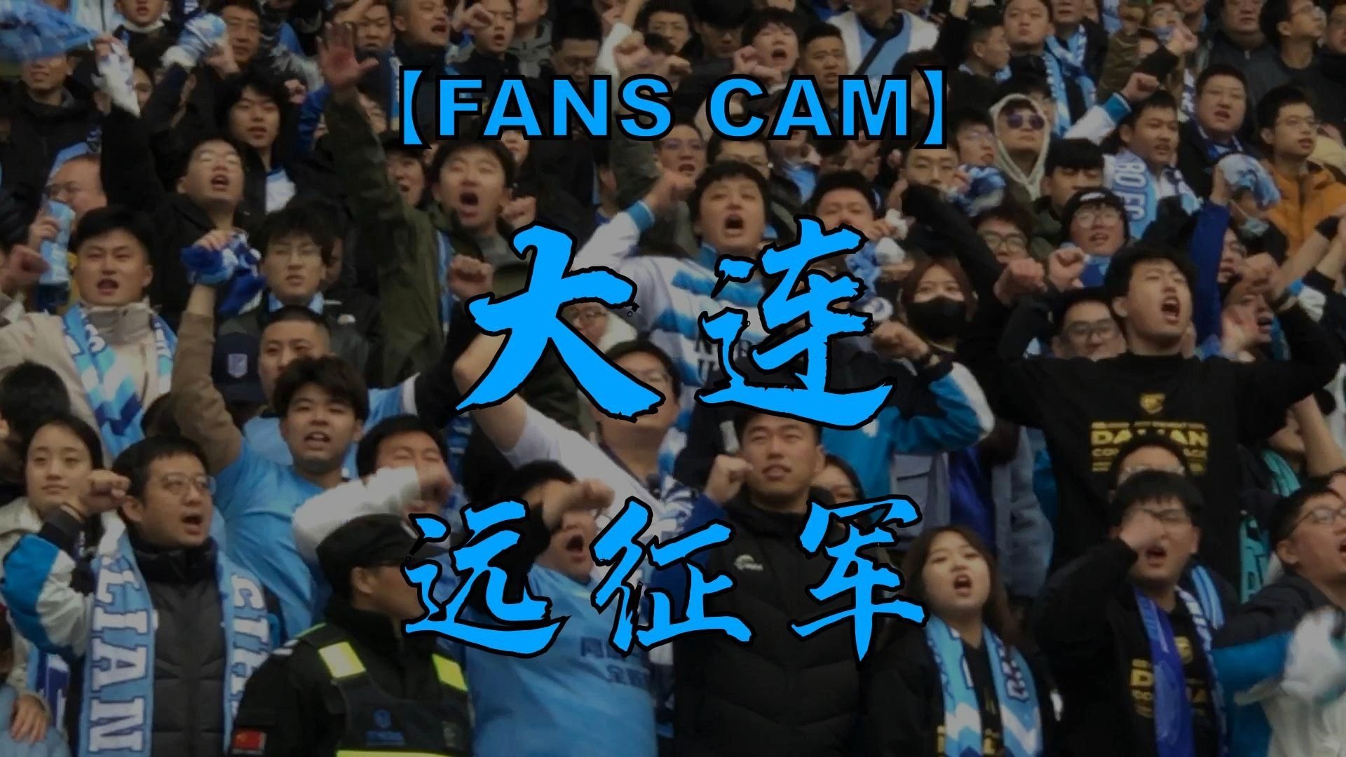 大连人取得连胜，球迷热议球队表现